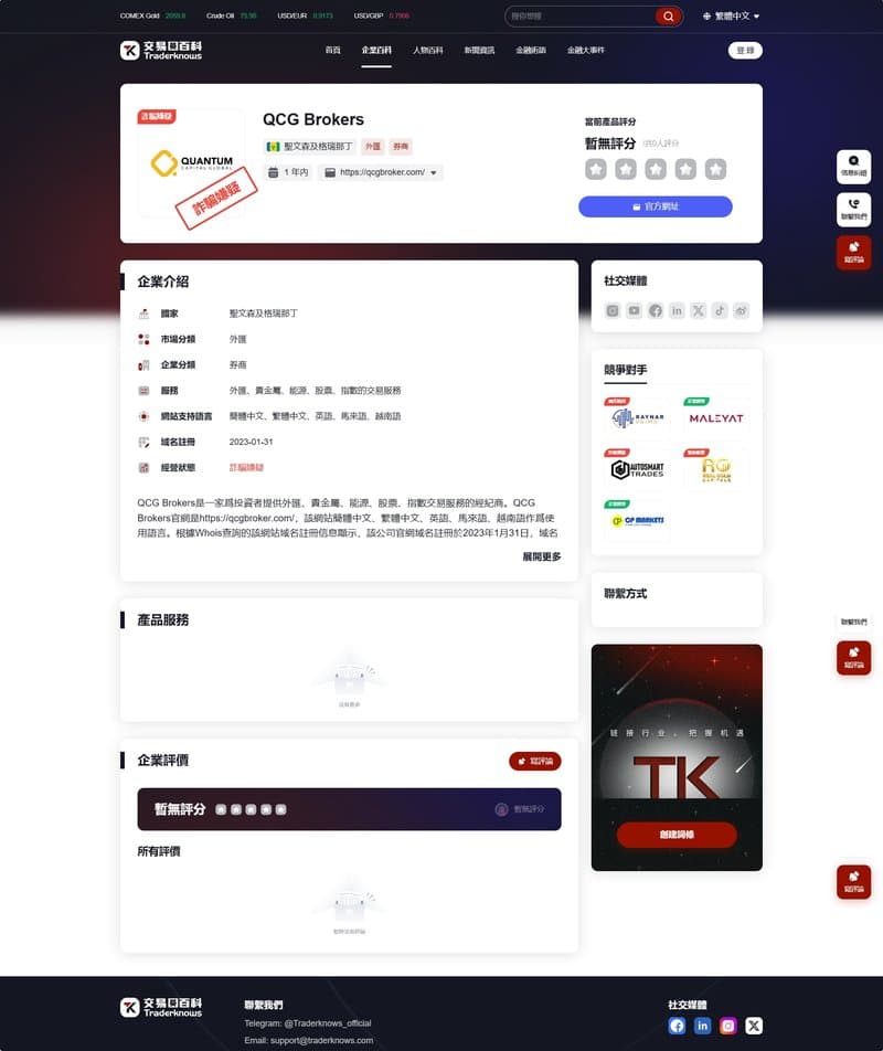 QCG Brokers(繁)