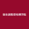 徐东波股票培训学院