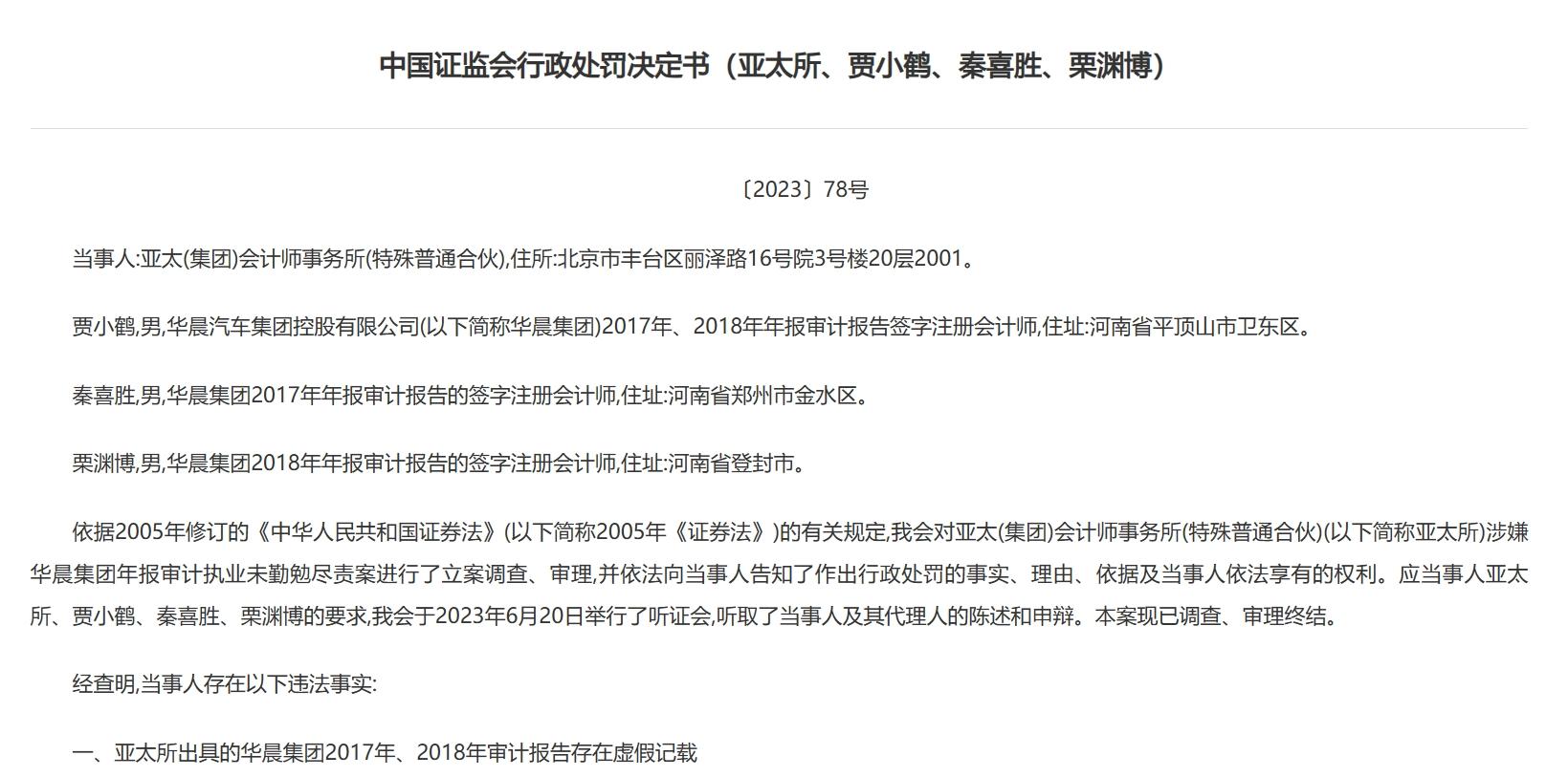 아태 회계사무소가 화천 그룹의 조작 사건으로 인해 300만 위안의 행정 처벌을 받았습니다.