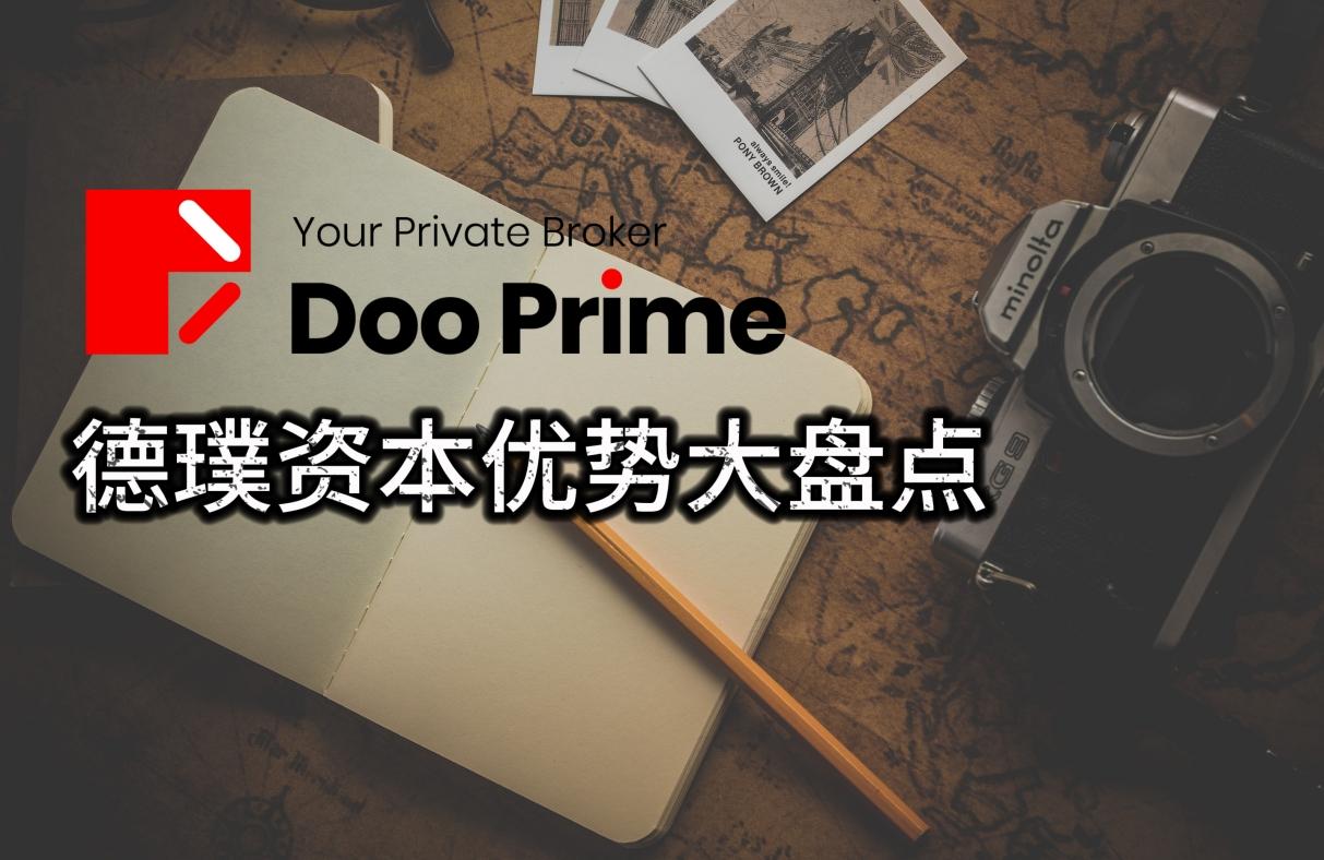 细数Doo Prime(德璞资本)十大优势