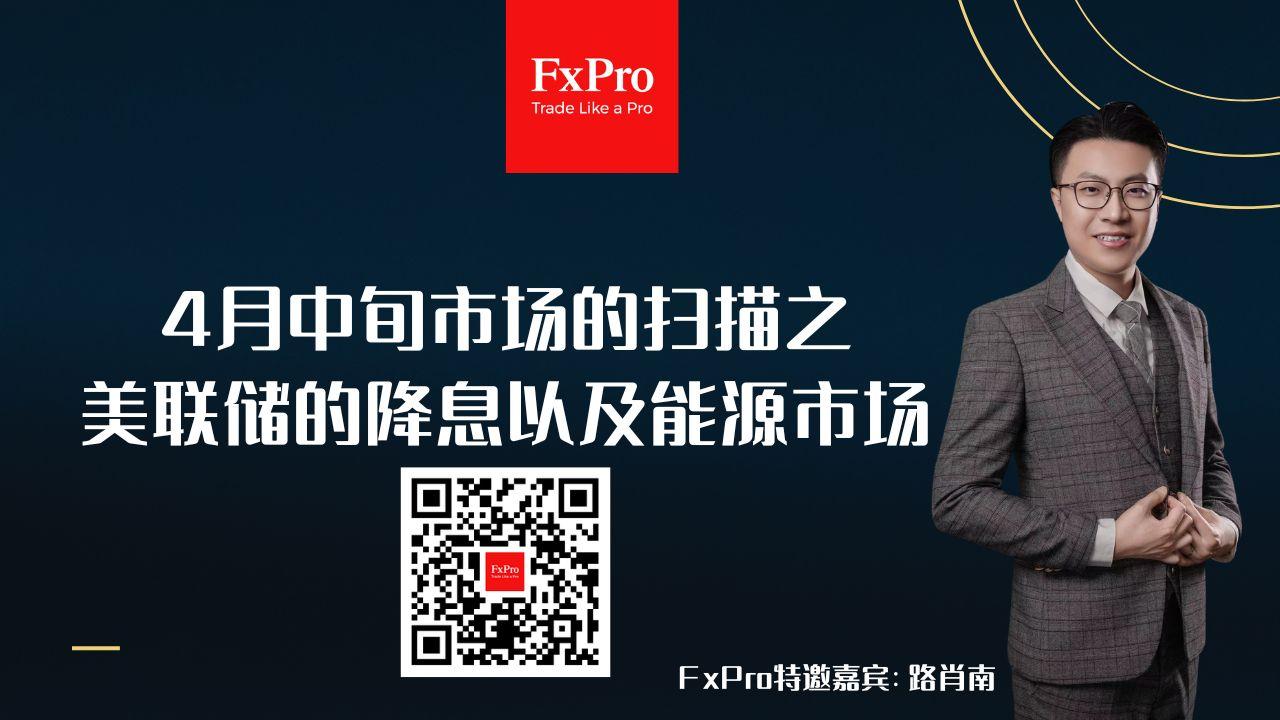 FxPro本周小视频:美联储的降息以及能源市场