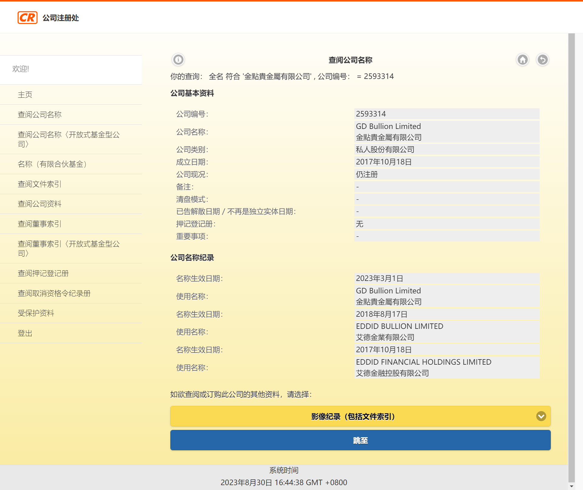 公司注册处综合资讯系统(ICRIS)