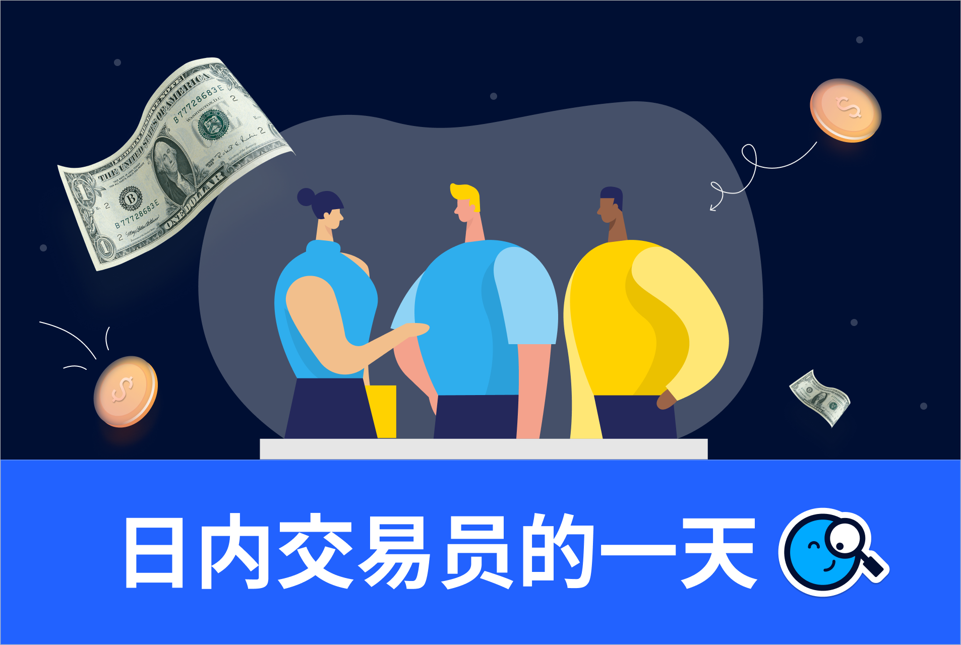 일중 거래자의 하루