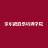 徐东波股票培训学院